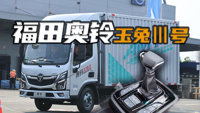 全新一代自动挡车型，福田奥铃玉兔三号搭载采埃孚AMT