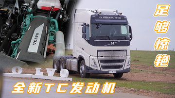 解读沃尔沃全新TC发动机！电脑算力提升7倍 废气还能增扭 满满黑科技