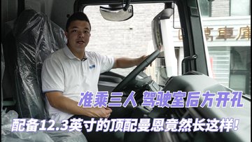 准乘三人 驾驶室后方开孔 配备12.3英寸的顶配曼恩竟然长这样！