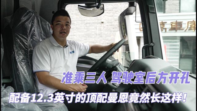 准乘三人 驾驶室后方开孔 配备12.3英寸的顶配曼恩竟然长这样！