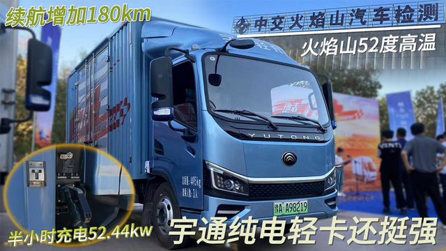 火焰山52度高温 半小时充电52.44kw续航增加180km 宇通纯电轻卡还挺强