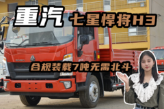 黄金动力链，大马力配法士特八挡，柴油重汽七星悍将H3油耗实测