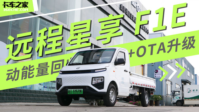 试驾丨远程星享F1E 8万级微卡还配制动能量回收+OTA升级？