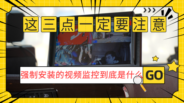 贴脸拍还不够，驾驶室也要无死角监控，强制装摄像头你怎么看？