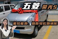 五菱荣光S货运版封闭式面包车，能拉耐造小厢货评测