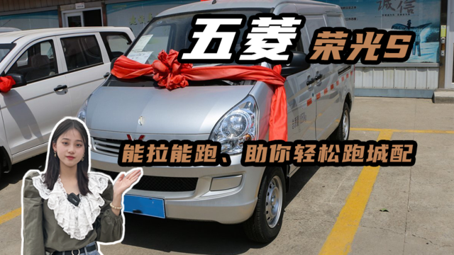 五菱荣光S货运版封闭式面包车，能拉耐造小厢货评测