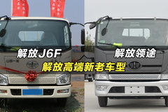 解放高端轻卡车型：解放J6F和解放领途都有什么区别？