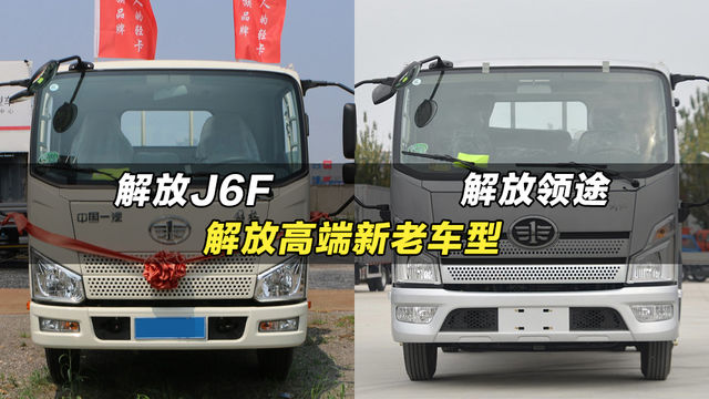 解放高端轻卡车型：解放J6F和解放领途都有什么区别？