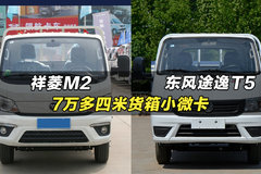 4米货箱标载高的小货车，东风小霸王W17和福田祥菱M2怎么选