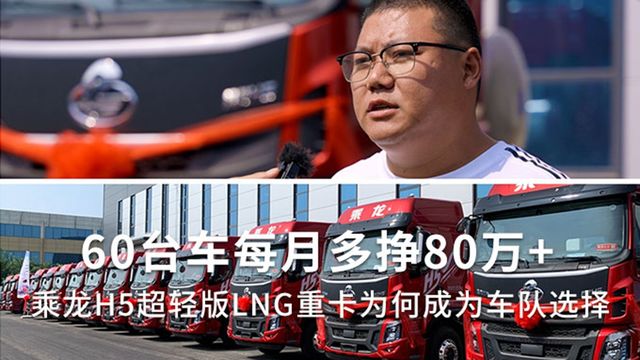 60台车每月多挣80万 揭秘乘龙H5超轻版LNG重卡为何成为车队选择