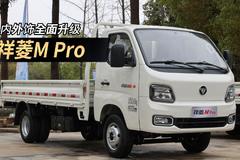 内外饰全面升级！祥菱M Pro焕新登场