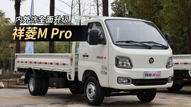 内外饰全面升级！祥菱M Pro焕新登场