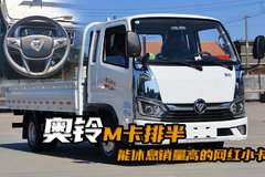 排半能休息的小卡车型，福田奥铃M卡货车怎么样！！！