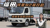 福田祥菱M2翼展车3米7油耗，摆摊售货的好帮手小货车讲解