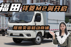 福田祥菱M2翼展车3米7油耗，摆摊售货的好帮手小货车讲解