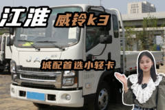 轻卡下地库，排半3米4的 江淮威铃k3排半的多少