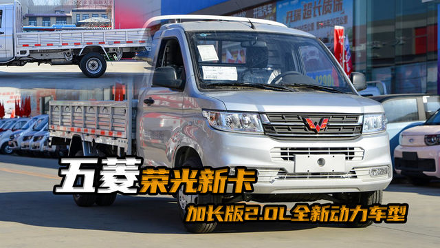 五菱神车2.0升全新动力，荣光新卡单排后单轮的来看看怎么样！