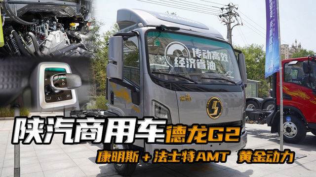 11万多就能入手康明斯动力，陕汽商用车德龙G2现场看车实话实说！