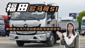 4米2轻卡，康明斯大马力发动机搭配宽体驾驶室的福田欧马可S1内饰