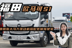 4米2轻卡，康明斯大马力发动机搭配宽体驾驶室的福田欧马可S1内饰