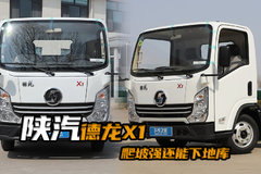 爬坡强还能下地库的柴油小卡，陕汽德龙X1动力内饰现场实拍评测！