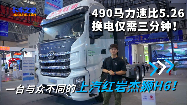 一台与众不同的上汽红岩杰狮H6！  490马力速比5.26 换电仅需三分钟！