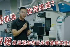 首次允许拍摄！好机油如何炼成？探秘机油添加剂巨头雅富顿实验室！