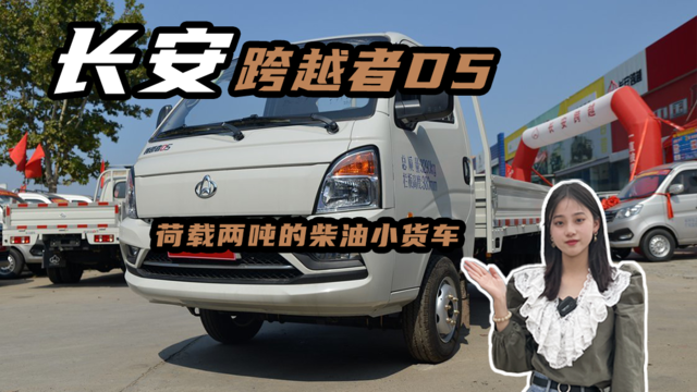 荷载两吨的柴油小货车，长安跨越者D5柴油版实车评测