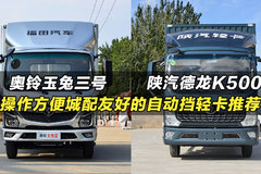 自动挡货车，C2能开的轻卡，奥铃玉兔三号和陕汽德龙K5000怎么选