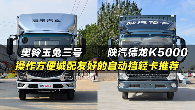 自动挡货车，C2能开的轻卡，奥铃玉兔三号和陕汽德龙K5000怎么选