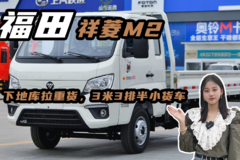 下地库拉重货，3米3排半小货车福田祥菱M2油耗