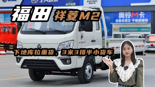 下地库拉重货，3米3排半小货车福田祥菱M2油耗