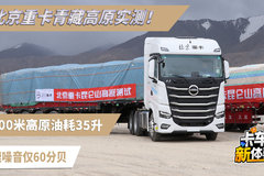 4000米高原油耗35升 高速噪音仅60分贝 北京重卡青藏高原实测