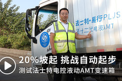 懒人请进：20%坡起 挑战自动起步 重车测试法士特电控液动AMT变速箱