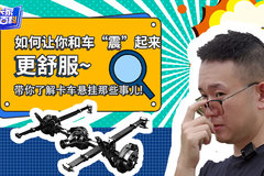 如何让你和车“震”起来更舒服？带你了解卡车悬挂的那些事儿