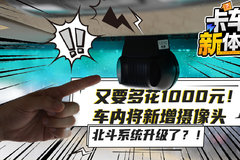 又要多花1000元！ 车内将新增摄像头 北斗系统升级了？！