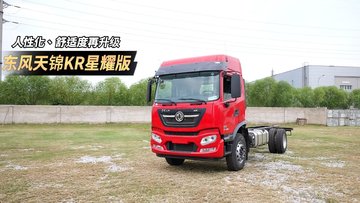 人性化、舒适度再升级 东风天锦KR星耀版