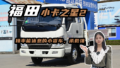 3米排半能休息的小货车，承载强的福田小卡之星2柴油版讲解