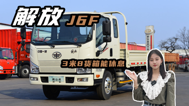 3米8货箱能休息，解放j6F轻卡重载版油耗实测