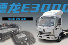 陕汽4米2厢式货车电动版，德龙e3000新能源轻卡多少匹马力能拉多重？