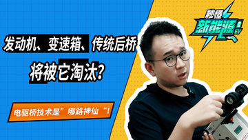 发动机/变速箱/传统后桥将被它淘汰？电驱桥技术是
