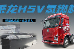 东风柳汽乘龙H5V氢燃料载货车能在未来脱颖而出吗？值不值得入手？