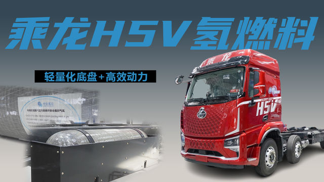 东风柳汽乘龙H5V氢燃料载货车能在未来脱颖而出吗？值不值得入手？