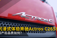 国产后品质如何？ 沉浸式体验奔驰Actros C2658