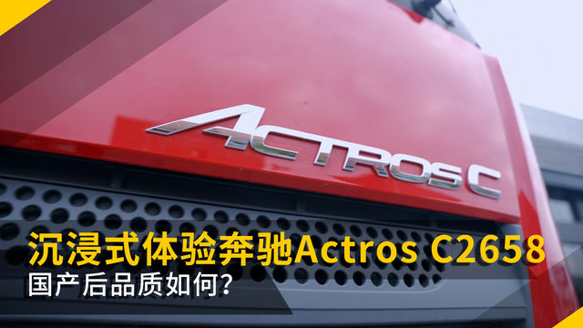 国产后品质如何？ 沉浸式体验奔驰Actros C2658