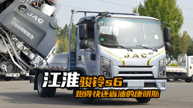 安康150马力动力强还省油，江淮第九代骏铃新车骏铃s6来看看怎么样！