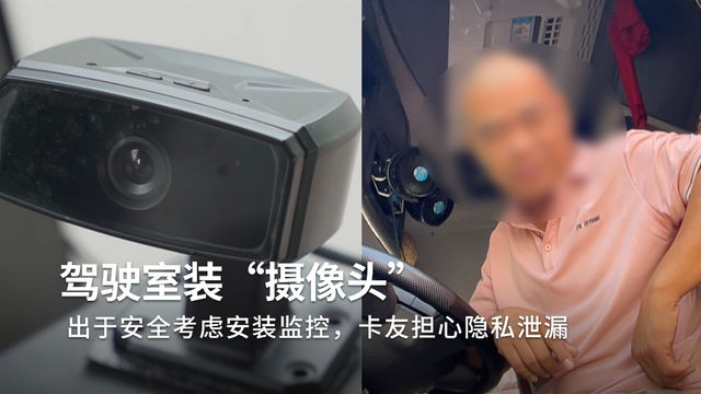 贴脸拍还不够，驾驶室也要无死角监控，强制装摄像头你怎么看？