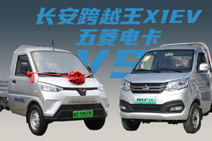 城乡物流王者大PK，长安跨越王X1EV和五菱电卡，你选谁？