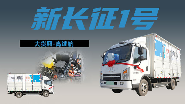 续航近400公里，新能源4米4轻卡新长征1号智慧版新款电池容量测评