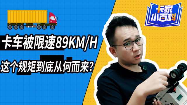 为啥你的卡车被限速89km/h？这个规矩到底从何而来？